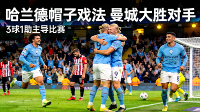 哈兰德上演帽子戏法，曼城大胜对手的进球集锦