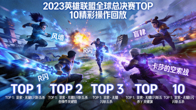 S13英雄联盟全球总决赛TOP 10精彩操作回放