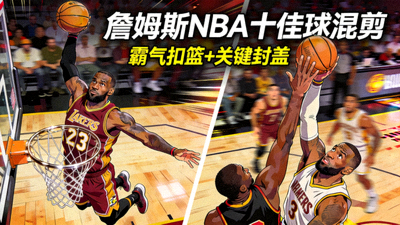 詹姆斯霸气扣篮与关键封盖的NBA十佳球混剪
