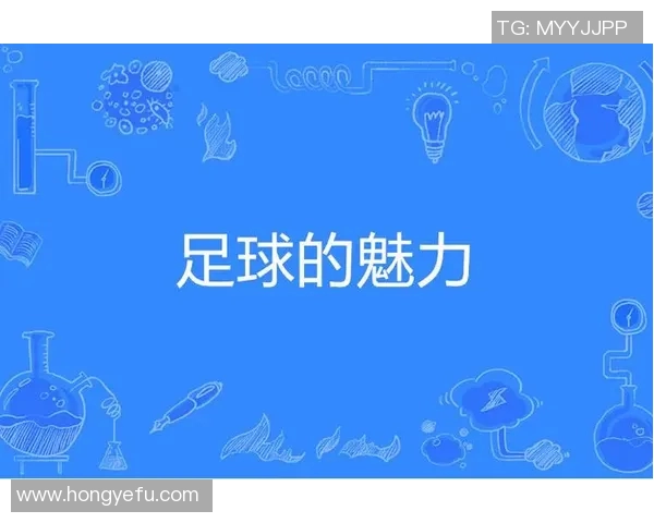全球足球明星广告语的魅力与影响力探讨及其对品牌形象的塑造