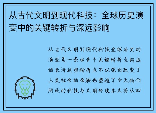 从古代文明到现代科技：全球历史演变中的关键转折与深远影响