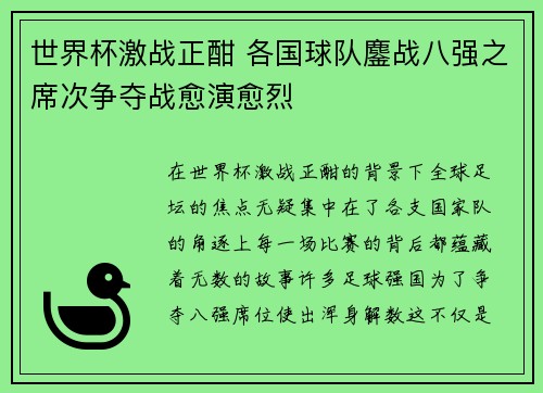 世界杯激战正酣 各国球队鏖战八强之席次争夺战愈演愈烈