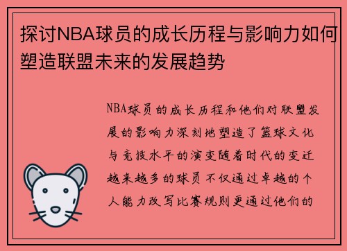 探讨NBA球员的成长历程与影响力如何塑造联盟未来的发展趋势