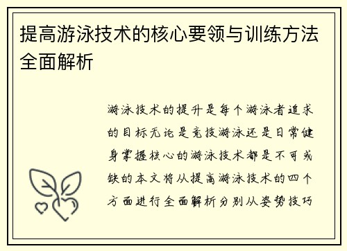 提高游泳技术的核心要领与训练方法全面解析