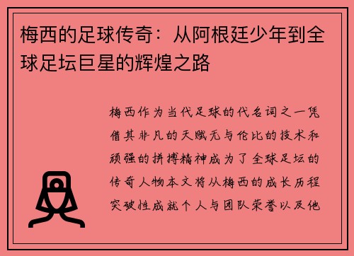 梅西的足球传奇：从阿根廷少年到全球足坛巨星的辉煌之路