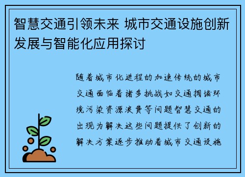 智慧交通引领未来 城市交通设施创新发展与智能化应用探讨