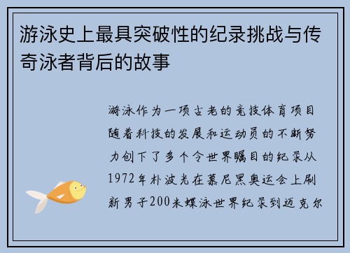 游泳史上最具突破性的纪录挑战与传奇泳者背后的故事