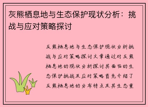 灰熊栖息地与生态保护现状分析：挑战与应对策略探讨