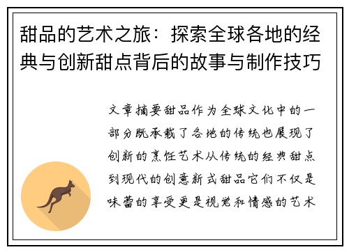 甜品的艺术之旅：探索全球各地的经典与创新甜点背后的故事与制作技巧