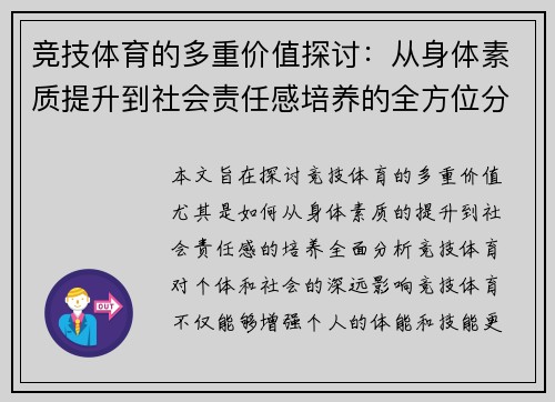 竞技体育的多重价值探讨：从身体素质提升到社会责任感培养的全方位分析