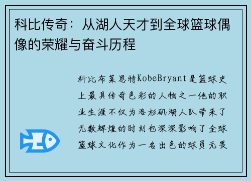 科比传奇：从湖人天才到全球篮球偶像的荣耀与奋斗历程