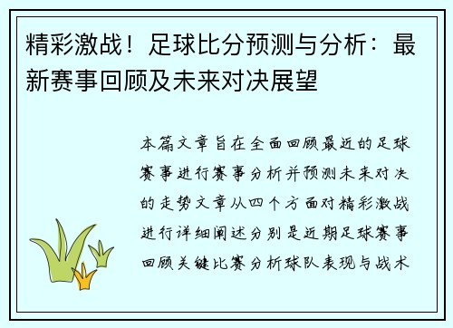 精彩激战！足球比分预测与分析：最新赛事回顾及未来对决展望