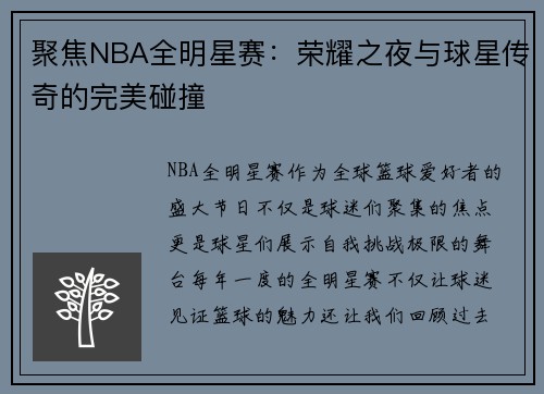 聚焦NBA全明星赛：荣耀之夜与球星传奇的完美碰撞