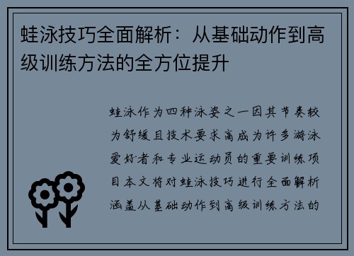 蛙泳技巧全面解析：从基础动作到高级训练方法的全方位提升