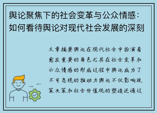 舆论聚焦下的社会变革与公众情感：如何看待舆论对现代社会发展的深刻影响