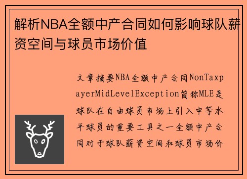 解析NBA全额中产合同如何影响球队薪资空间与球员市场价值