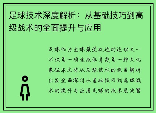 足球技术深度解析：从基础技巧到高级战术的全面提升与应用