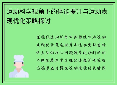 运动科学视角下的体能提升与运动表现优化策略探讨