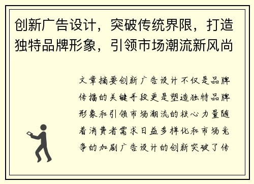 创新广告设计，突破传统界限，打造独特品牌形象，引领市场潮流新风尚