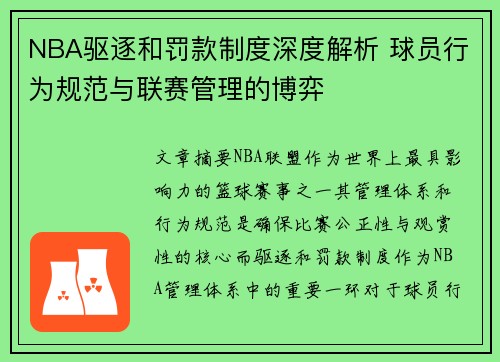 NBA驱逐和罚款制度深度解析 球员行为规范与联赛管理的博弈