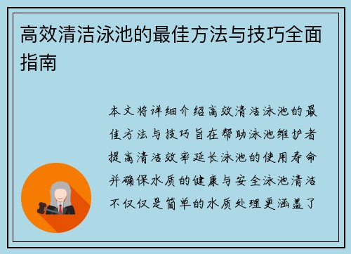 高效清洁泳池的最佳方法与技巧全面指南